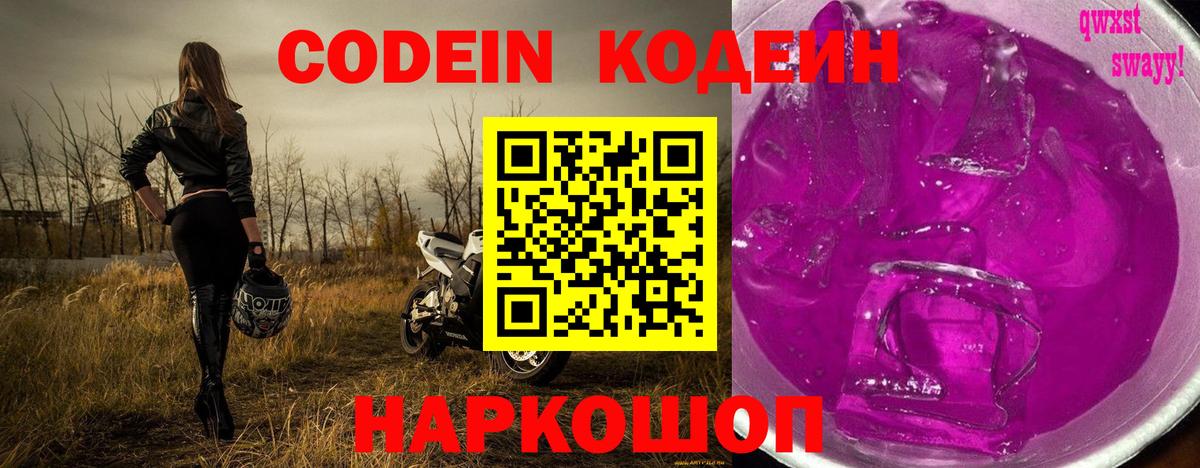 Кодеиновый сироп Lean Purple Drank  Кодеин напиток Lean (лин)  Ростов-на-Дону  Вход с VPN 